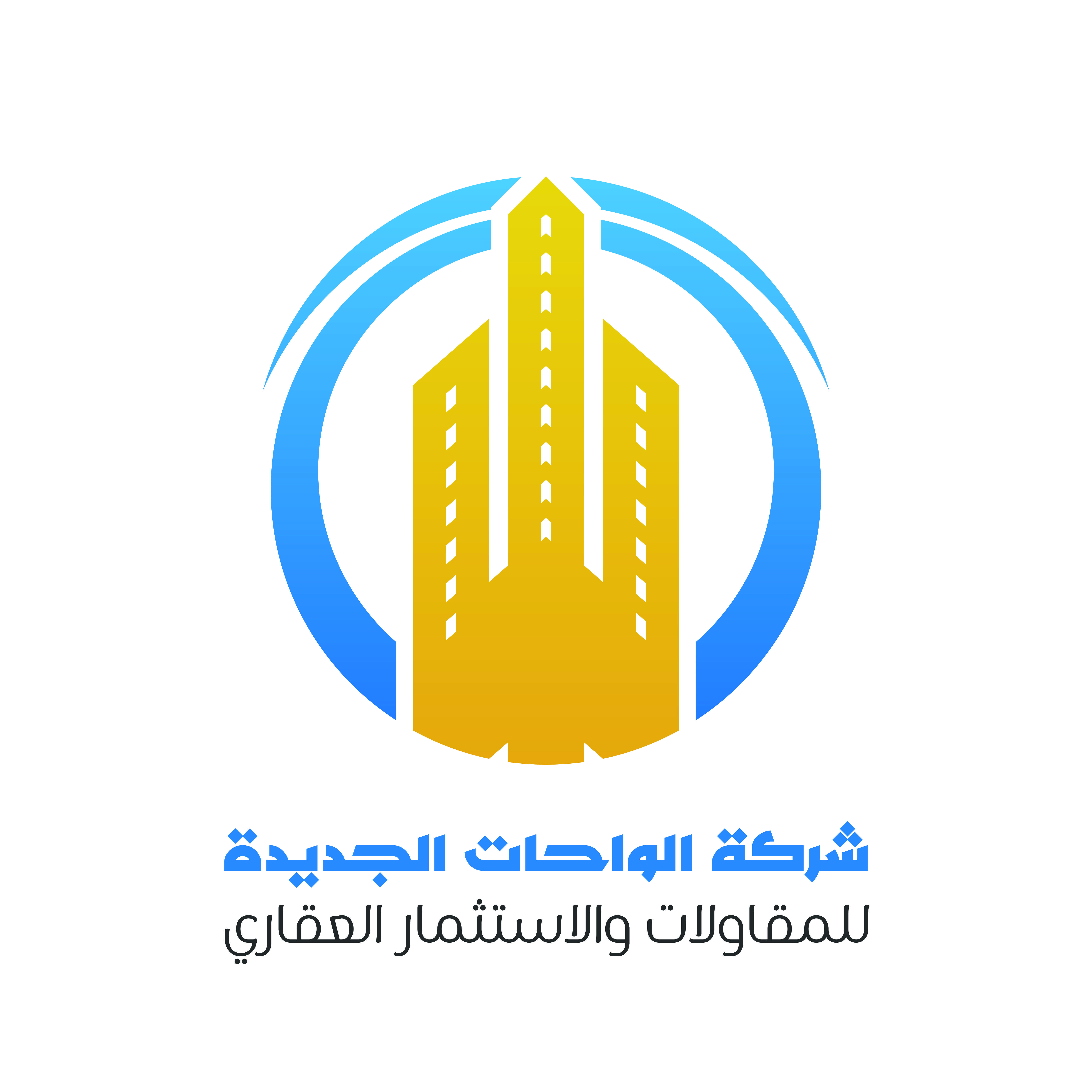شركة الواحات الجديدة للمقاولات والاستثمار العقاري